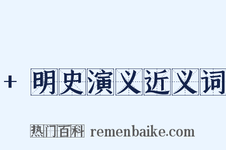 +明史演义近义词是什么意思的图片